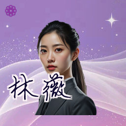 林薇