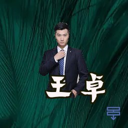 王卓
